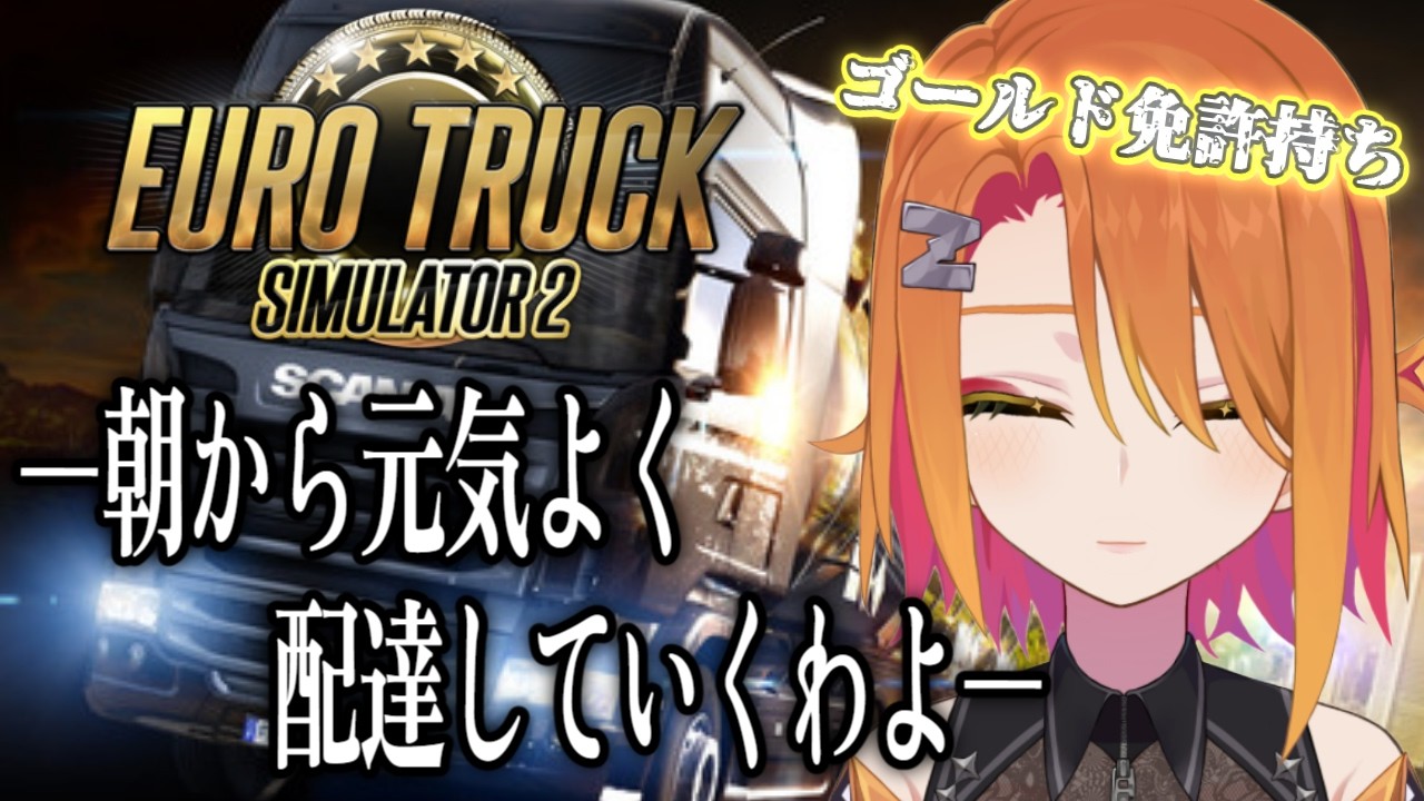 【Euro Truck Simulator 2】目指せ！無事故無違反の運転！【新人Vtuber / 睡魘せゆ】