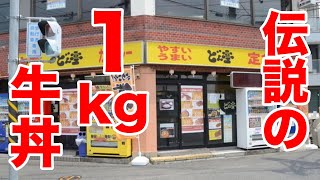 伝説の牛丼屋で一番でかいの注文したら、1kgの出てきた。