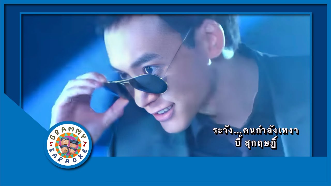 คาราโอเกะ ระวัง...คนกำลังเหงา - บี้ สุกฤษฏิ์