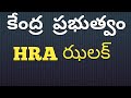 #Change in HRA Rules@employeespensionerstv