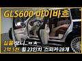 벤츠 SUV 끝판왕 GLS 600 마이바흐 1시간동안 보고옴.(Feat. 리뷰, 시승기, 가격, 580, 400d, 토이브로TV)