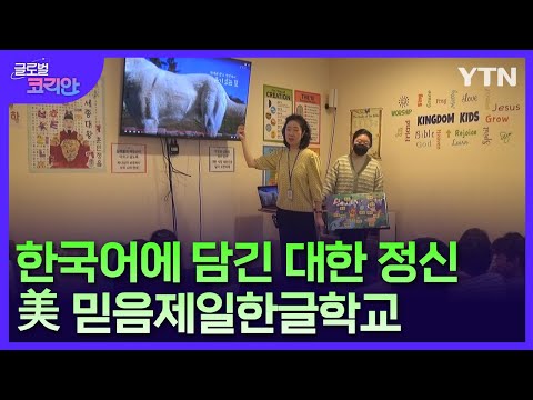 정체성 심어주고 경쟁력 키우는 한글 수업…미국 믿음제일한글학교 [글로벌코리안] / YTN korean