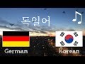 자기 전에 배우기 - 독일어 (원어민)  - 음악과 함께