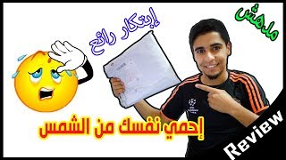 شيئ مدهش وصلني اليوم !! إحمي نفسك من أشعة الشمس به | #تعرفو_عليه |