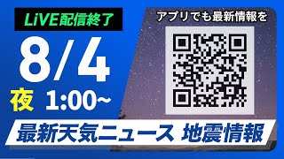 【ライブ】最新天気ニュース・地震情報 2025年8月4日(月)1:00〜／近畿から関東で猛暑継続　北日本や九州は天気崩れる〈ウェザーニュースLiVE〉