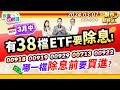 &#39;24.03.07【瘋狂股市福利社 投資必修課】月中有38檔ETF要除息! 00918. 00919. 00929. 00713. 00922 哪一檔 除息前要買進?║楊育華、江國中、林鈺凱║