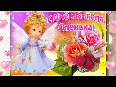 С Днем Ангела Ольга! Красивое поздравление!