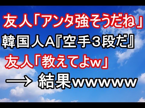 スカッとする話　韓国　友人「アンタ強そうだね」韓国人Ａ『空手３段だ』友人「教えてよｗ」 → 挑発と思ったＡが友人にストレートを４発叩きこんだ！すると友人がＡを 片 手 で持ち上げ…