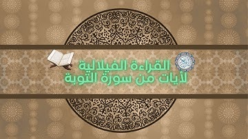 القراءة الفيلالية لأيات من سورة التوبة