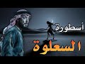 أسطورة السعلوة سر الصحراء المظلم