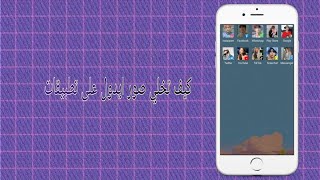 كيف تخلي تطبيقات عليها صور ايدول 