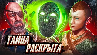 GOD OF WAR 5 Ragnarok-Тайна Маски Раскрыта!!