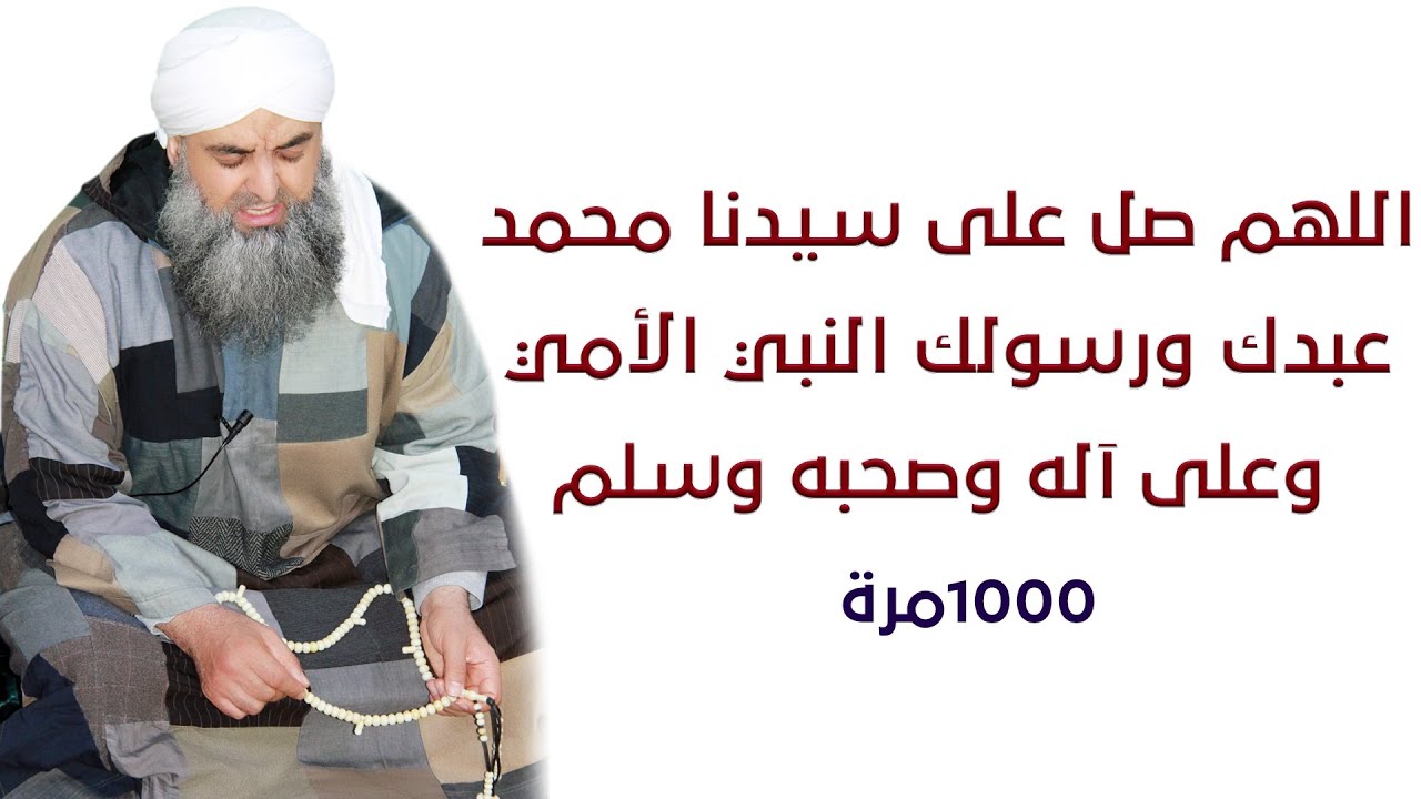 مجلس الصلاة على رسول الله اللهم صل على سيدنا محمد عبدك ورسولك النبي الأمي وعلى آله وصحبه وسلم1000مرة