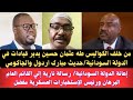 عاجل وحصري رسالة نارية لرئيس الاستخبارات العسكرية مفضل القائد العام البرهان مبارك اردول والجاكومي