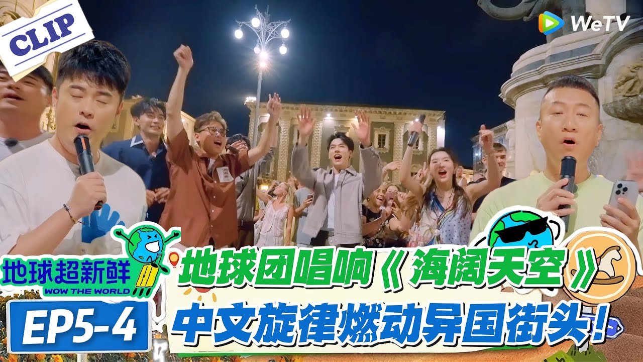 【地球超新鲜】EP5-4：地球团卡塔尼亚大象广场唱《海阔天空》，中文旋律燃动异国街头！