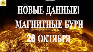 ВНИМАНИЕ. НОВЫЕ ДАННЫЕ! МАГНИТНЫЕ БУРИ 26 ОКТЯБРЯ 2025!