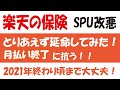 楽天の保険 SPU改悪に抗って、月払いを延命してみた！2021年終わり頃までSPU+1にする方法！