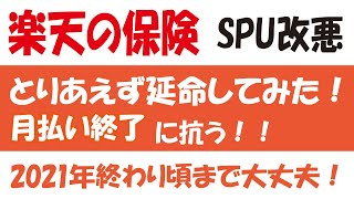 楽天の保険 SPU改悪に抗って、月払いを延命してみた！2021年終わり頃までSPU+1にする方法！