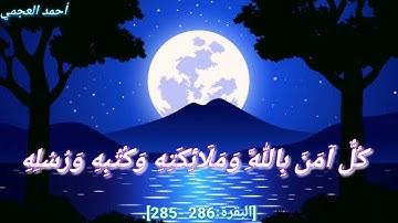 آواخر سوره البقره /أحمد العجمي/ حالات واتس اب قرآنيه 💞