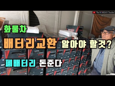 배터리 교환전 알아야 할것은 폐배터리 돈준다 코리안트럭커 