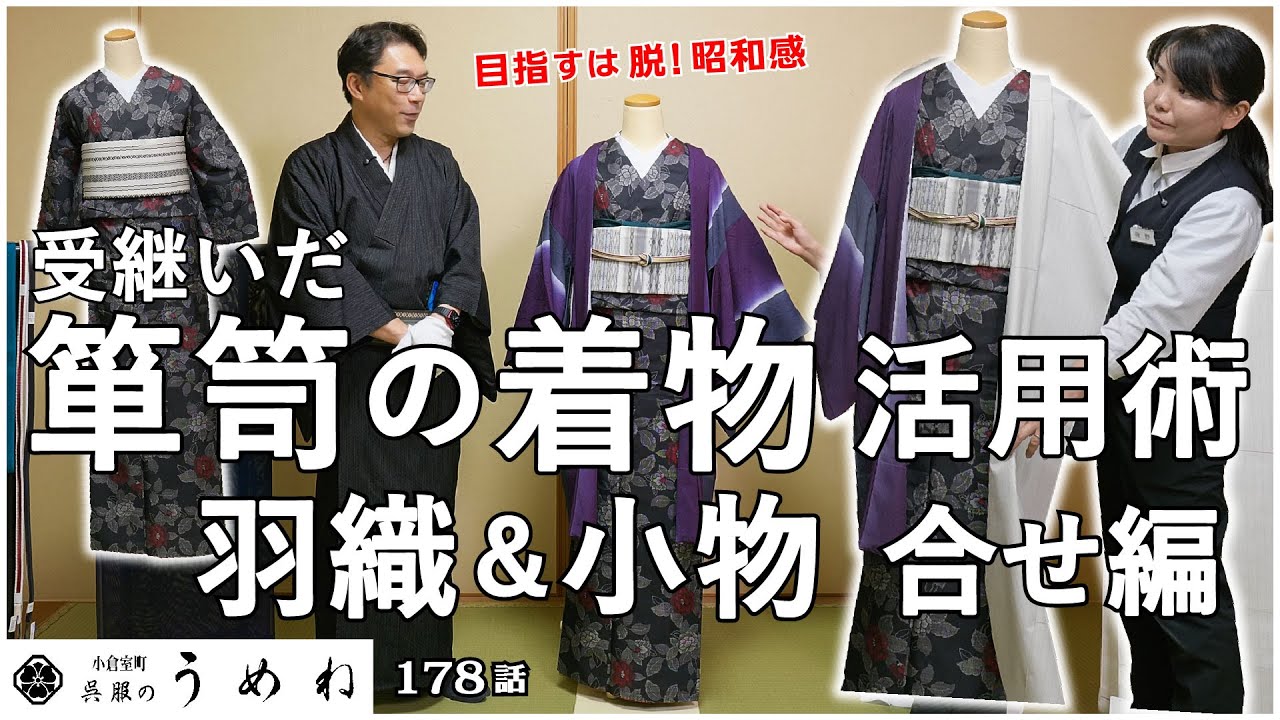 受け継いだ着物を上手に着こなす 羽織＆小物合わせ編【箪笥の中の着物 
