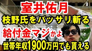 【室井佑月】枝野氏をバッサリ斬る【給付金の条件】世帯年収1900万円でも貰える！意味不明な話