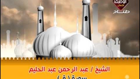 الشيخ عبد الرحمن عبد الحليم سورة ق قديمة جدا وروعه