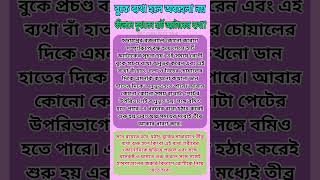 বুকে ব্যথা হলে অবহেলা নয়। কীভাবে বুঝবেন হার্ট অ্যাটাকের ব্যথা আসুন তা জেনে নেওয়া যাক। shorts