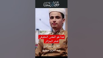 القارئ الجزائري عبد العزيز سحيم و سئل القرية التي كنا فيها
