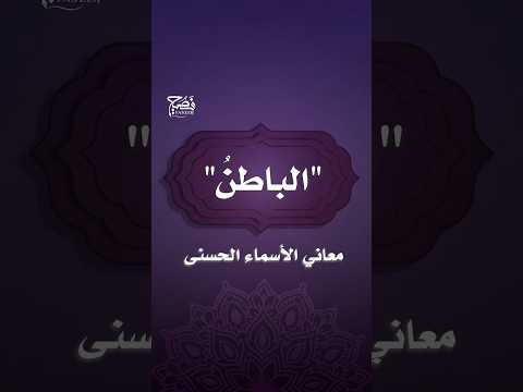 هل مر بك معنى هذا الاسم العظيم الباطن