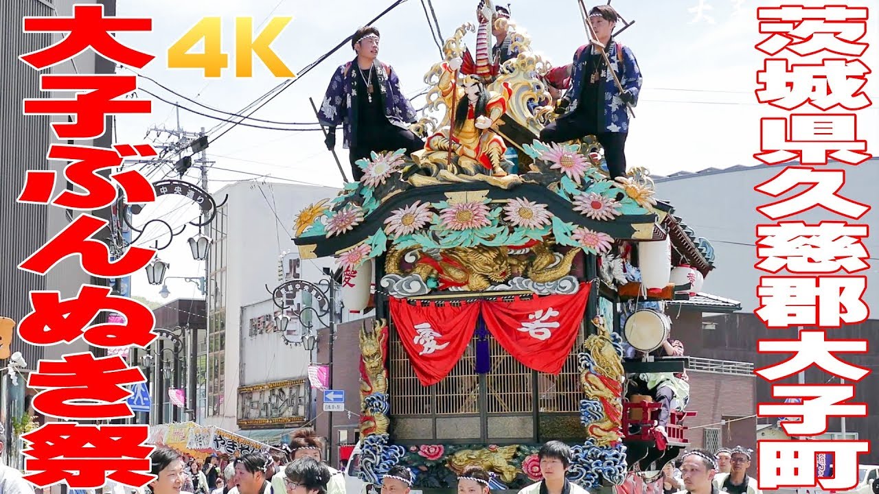 大子ぶんぬき祭2017#3 - 茨城県久慈郡大子町 -【4K】