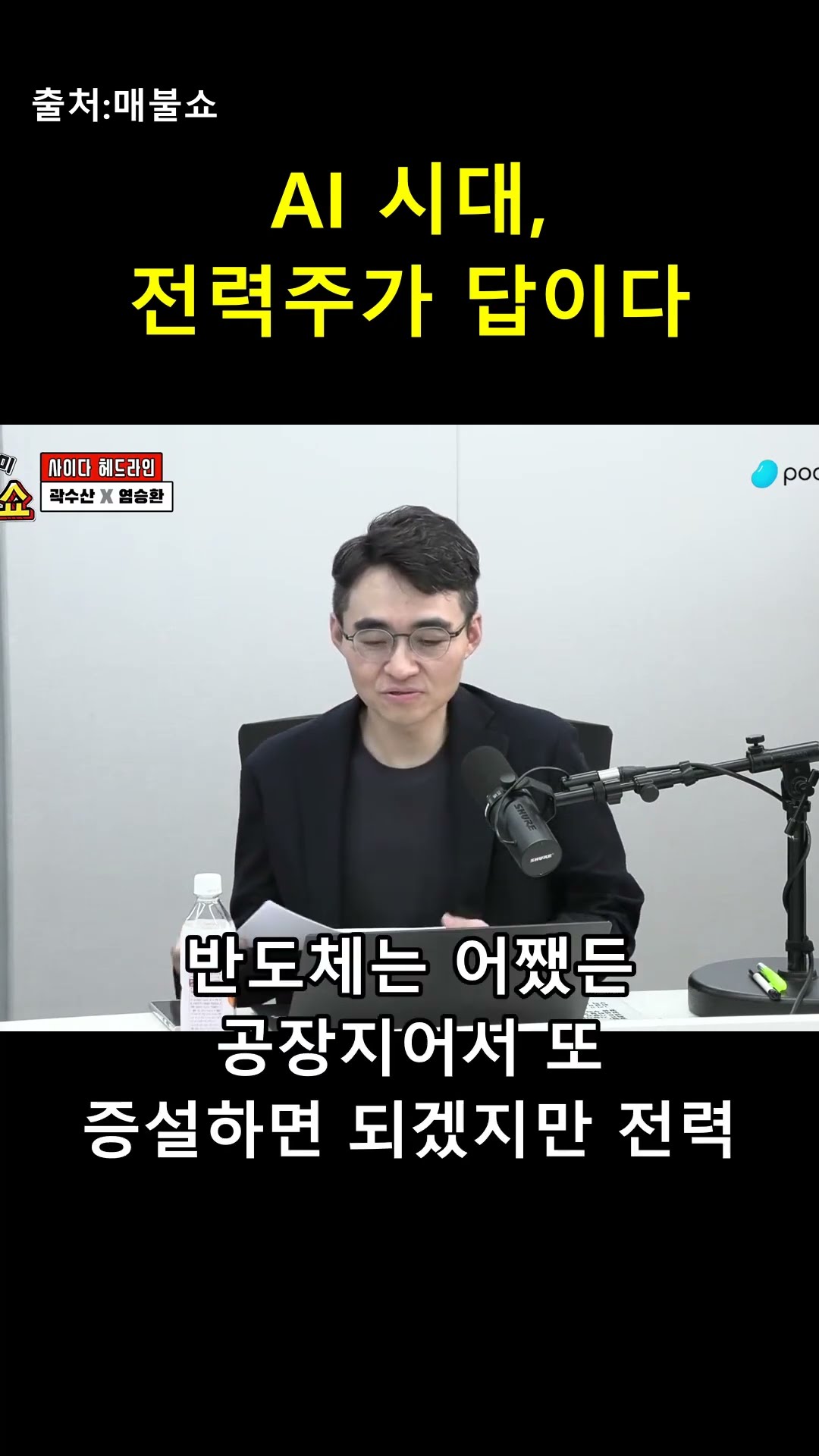 AI 시대 필수 주식 전력주! 근데 왜 화가 나죠? 😡 — 매불이