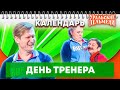 День тренера — Уральские Пельмени | Календарь