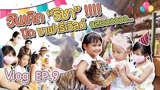 Vlog [บ้าน"Ri"ไดอารี่] ตอนที่ 9 ปิดซาฟารีเวิลด์ฉลองวันเกิดไปเลยยยยยยยยย