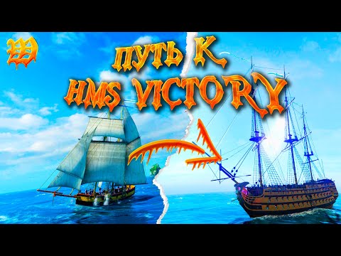 ПУТЬ К HMS VICTORY Серия 1 / World of Sea Battle / От 7-го ранга к 1-му / HOUND