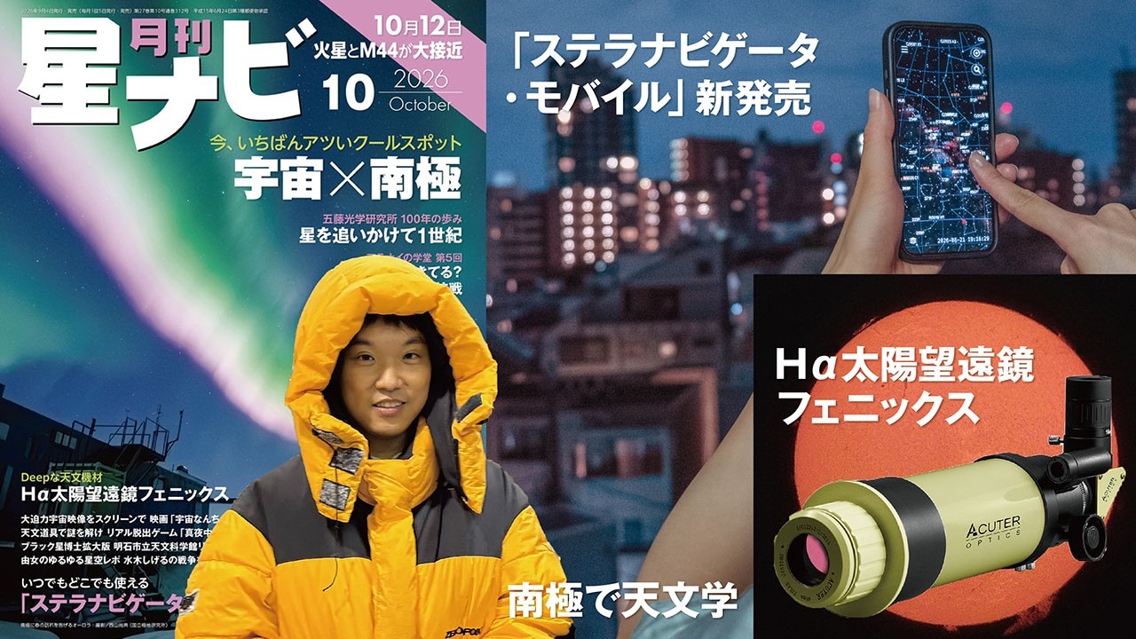 星ナビ10月号は「宇宙×南極」と「五藤光学研究所100年」 - アストロアーツ