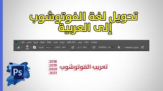 تحويل لغة الفوتوشوب  إلى اللغة العربية بشكل كامل