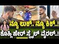 ಬಾಲಿವುಡ್ ಹೀರೋಗಳಿಗಿಂತ ಕಮ್ಮಿಯಿಲ್ಲ ಕೊಹ್ಲಿ! ಹ್ಯಾಂಡ್ಸಮ್ ಹಂಕ್ ಎಂದ ಅಭಿಮಾನಿಗಳು! | Virat Kohli new hairstyle