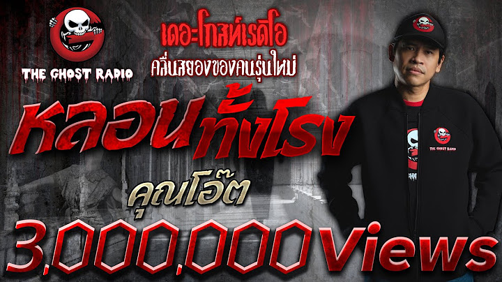 หลอนทั้งโรง | คุณโอ๊ต | เล่าเรื่องผี | 15 ส.ค. 2564 | THE GHOST RADIO