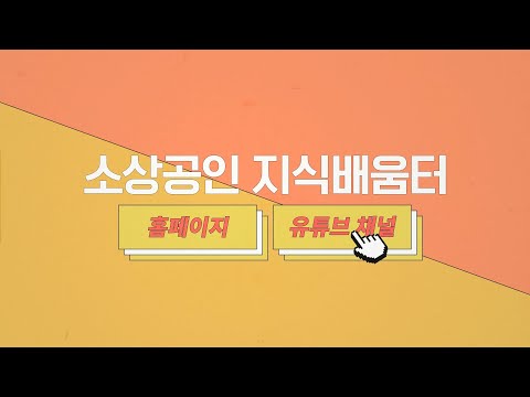소상공인 지식배움터에 소상공인, 예비창업자에게 필요한 강의 다 있습니다! #Shorts