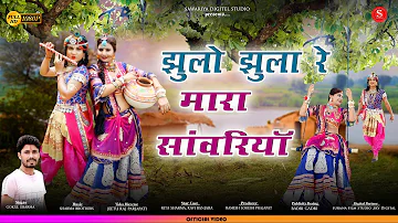 sawariya seth bhajan | झूलों झूला रे मारा सावरिया | Gokul Sharma |Jhulo Jhula Mara Sawariya