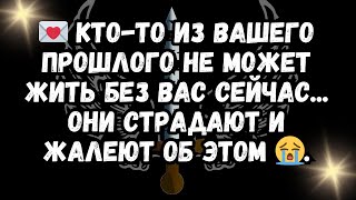 💌 Кто-то из вашего прошлого не может жить без вас сейчас... Они страдают и жалеют об этом 😭