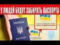 У украинцев с августа могут забрать паспорта, зачем это делают?