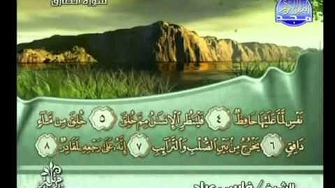 سورة الطارق كاملة الشيخ فارس عباد