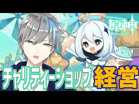 【原神】『杯の中のバラッド』サイバー忍者初めてのショップ経営💰【天鈴凱斗 / Vtuber】