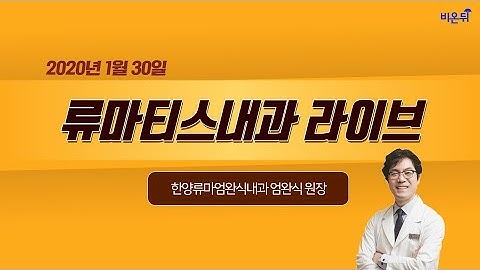 [닥튜버] 류마티스내과 라이브 - 경구용 생물학적 제제 (한양류마엄완식내과 엄완식 원장)