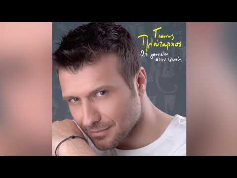 Γιάννης Πλούταρχος -