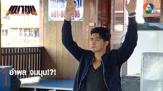 อำพล จนมุม!?! | ไฮไลต์ละคร เผาขน EP.5 | Ch7HD