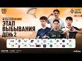 [RU] 2026 PMGO S1 Финалы Восточной Европы и Центральной Азии | Этап Выбывания День 2