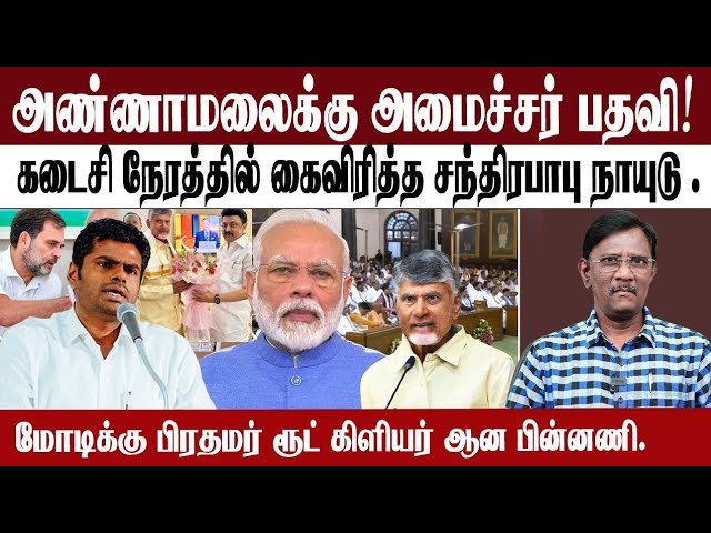 அண்ணாமலைக்கு அமைச்சர் பதவி!| கடைசி நேரத்தில் கைவிரித்த சந்திரபாபு நாயுடு .| மோடிக்கு பிரதமர்... class=